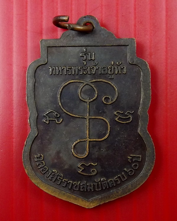 เหรียญหลวงปู่เจียม รุ่นทหารพระเจ้าอยู่หัว