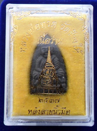 หลวงปู่ทวด เนื้อว่าน วัดช้างให้ หลังลายนิ้วมือ ปี๓๗ #3