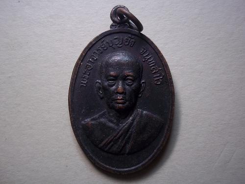 เหรียญพระอาจารณ์บุญยัง วัดบางจาก ปากเกร็ด