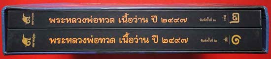 +วัดใจ++ หนังสือ พระหลวงพ่อทวด เนื้อว่าน ปี ๒๔๙๗ ของ อุ๊ กรุงสยาม รวมเล่ม 1+2 ครบชุด