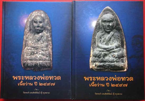 +วัดใจ++ หนังสือ พระหลวงพ่อทวด เนื้อว่าน ปี ๒๔๙๗ ของ อุ๊ กรุงสยาม รวมเล่ม 1+2 ครบชุด