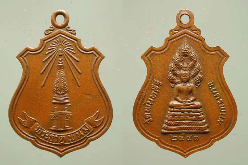 เหรียญพระธาตุพนม ปี 41.....เคาะแรก