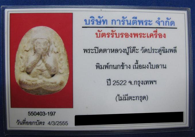 บัตรรับประกันพระแท้