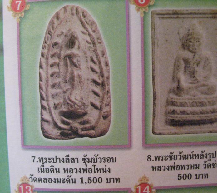 พระลีลาขีดข้าง เนื้อดิน มีการพบเมื่อตอนขุดทำถนนสายเอเชีย หนังสือนำไปลงเล่นเป็นของหลวงพ่อโหน่ง