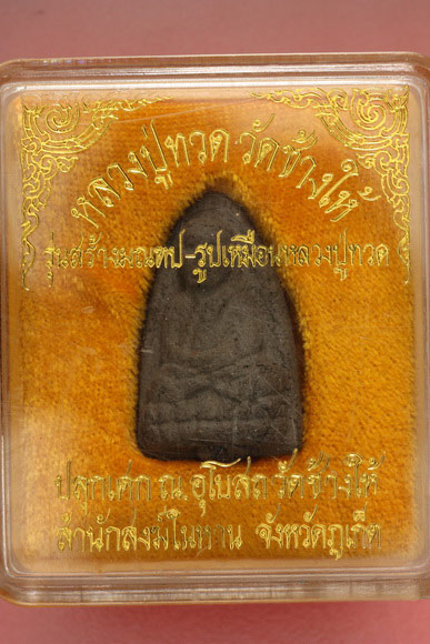พระหลวงปู่ทวด เนื้อว่าน รุ่นสร้างมณฑป วัดในหาน