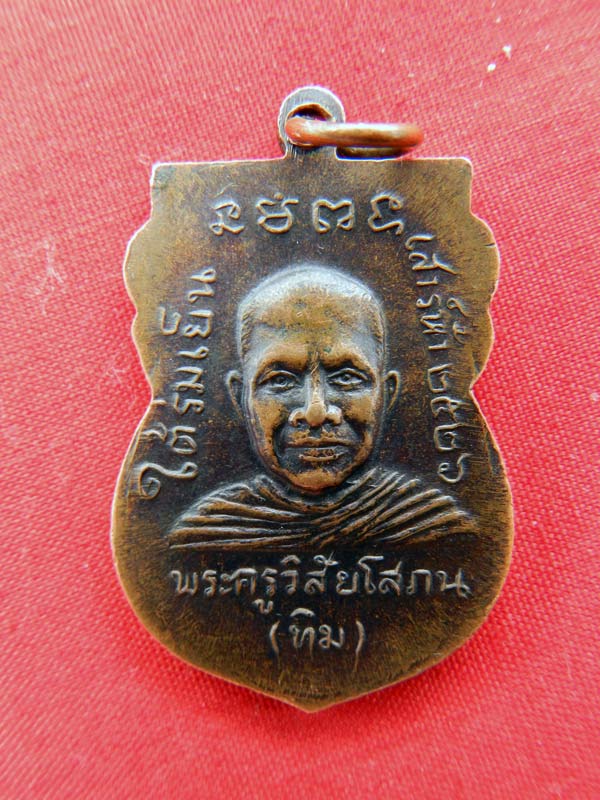 เหรียญหลวงปู่ทวด ใต้ร่มเย็น เนื้อทองแดง A