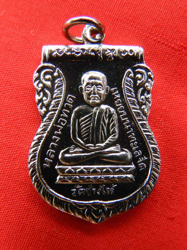 หลวงปู่ทวด รุ่นใต้ร่มเย็น เนื้อทองแดง ชุบนิเกิล ปี 2526 บล็อคคอติ่ง