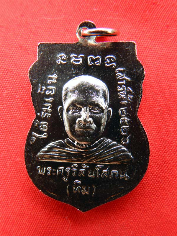 หลวงปู่ทวด รุ่นใต้ร่มเย็น เนื้อทองแดง ชุบนิเกิล ปี 2526 บล็อคคอติ่ง
