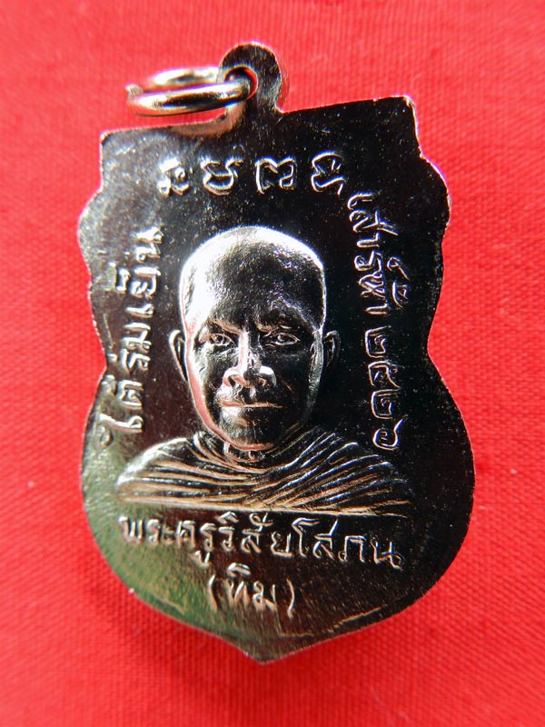 หลวงปู่ทวด รุ่นใต้ร่มเย็น เนื้อทองแดง ชุบนิเกิล ปี 2526 บล็อคคอติ่ง