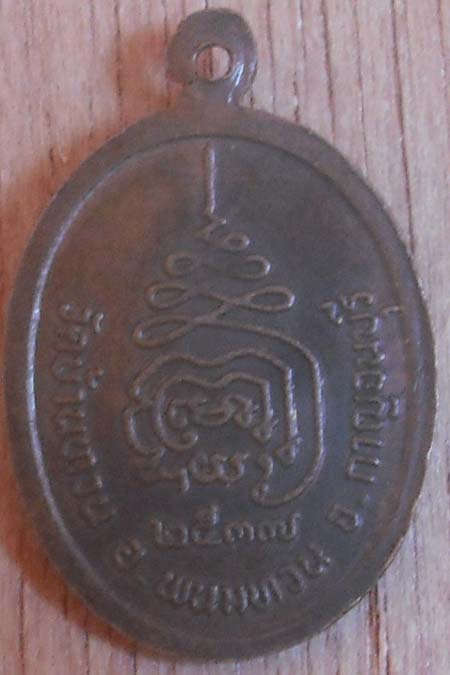 เหรียญหลวงพ่อเสงี่ยม  วัดบ้านทวน จ.กาญจนบุรี เนื้อทองแดง ปี2537