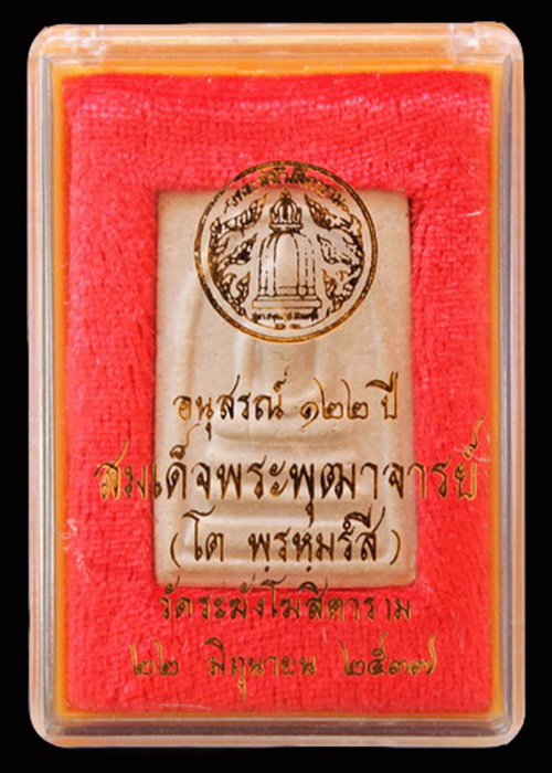 สมเด็จวัดระฆัง อนุสรณ์ 122 ปี พ.ศ.2537 พิมพ์ใหญ่ กล่องเดิม /// 122A-03