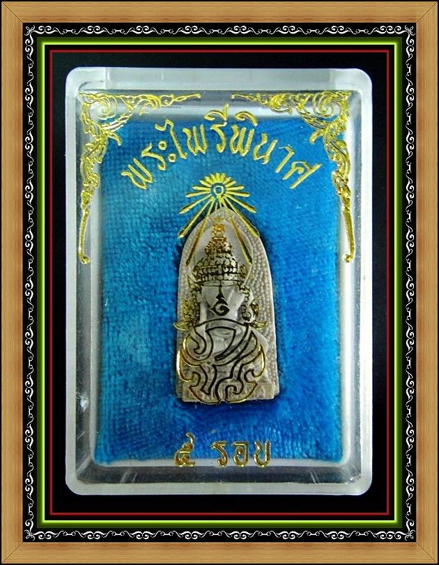 พระผงไพรีพินาศ ภปร.5 รอบ ในหลวง พ.ศ.2530 พร้อมกล่องเดิมจากวัด