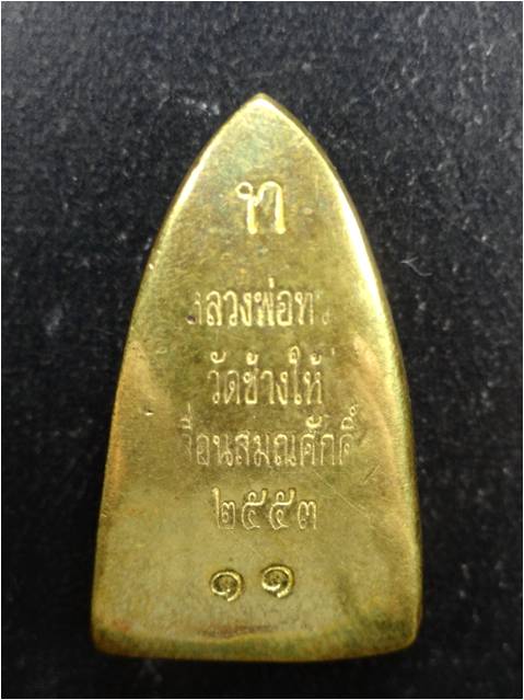 เตารีด เลื่อนสมณศักดิ์ 53 พิมพ์ B เนื้อสำริด เบอร์สวยๆ ๑๑ ครับ ช่วงนี้กำลังแรงครับ