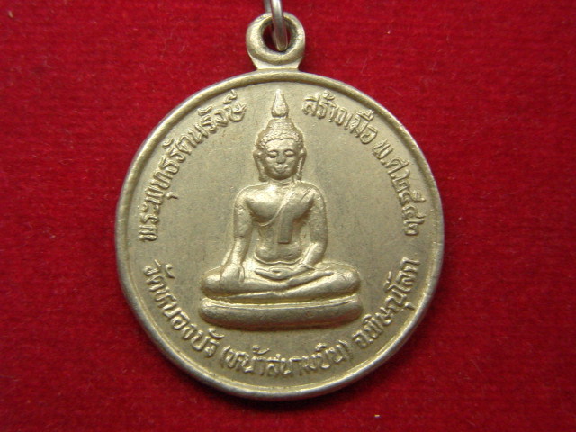 "จ่าสันต์" แดงเคาะเดียว/เหรียญพระพุทธรัตนรังษี วัดหนองบัว(หน้าสนามบิน)  พิษณุโลก