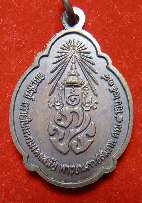 พระบรมราชสมภพ พระบาทสมเด็จพระเจ้าอยู่หัว ครบ 4 รอบ (องค์ที่ 2) รหัส 0172