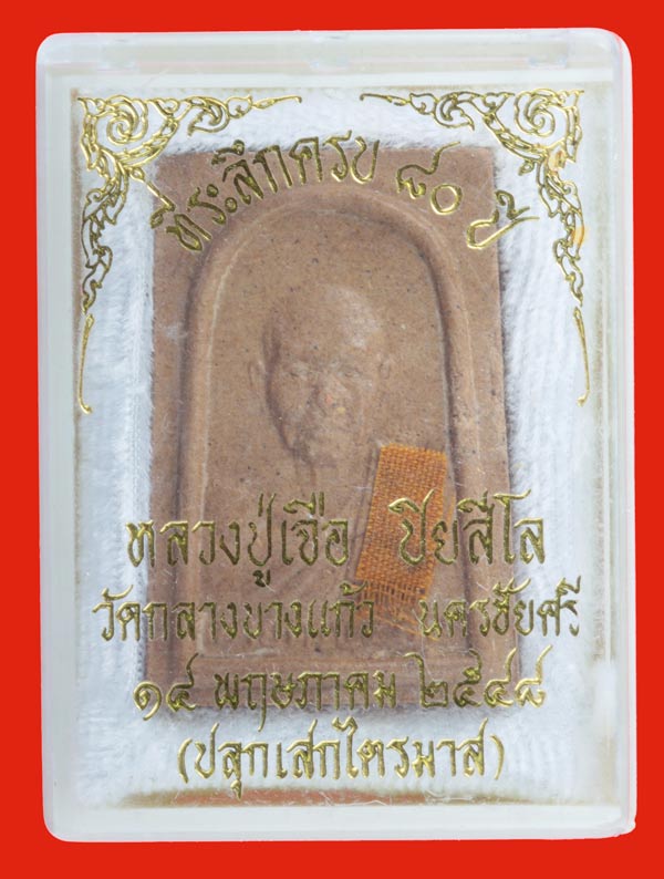 พระผงรูปเหมือนที่ระลึกครบ ๘๐ ปี เนื้อน้ำตาล หลวงปู่เจือ ปิยสีโล วัดกลางบางแก้ว นครชัยศรี นครปฐม 2