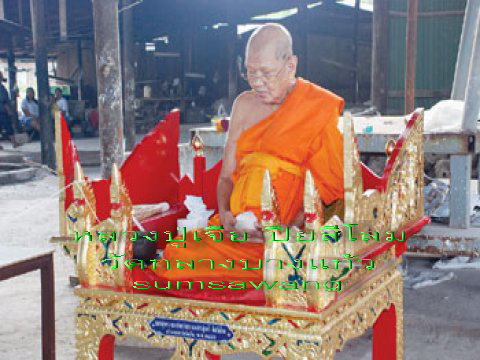 พระผงรูปเหมือนที่ระลึกครบ ๘๐ ปี เนื้อน้ำตาล หลวงปู่เจือ ปิยสีโล วัดกลางบางแก้ว นครชัยศรี นครปฐม 2
