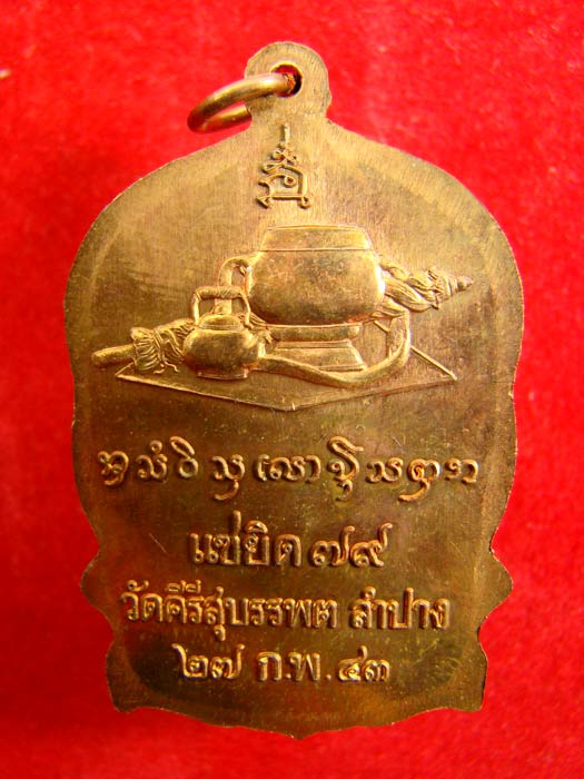เหรียญนั่งพานรุ่นแรก สร้างกุฎิ หลวงปู่หลวง กตตปูญโญ วัดคีรีสุบรรนพต ลำปาง