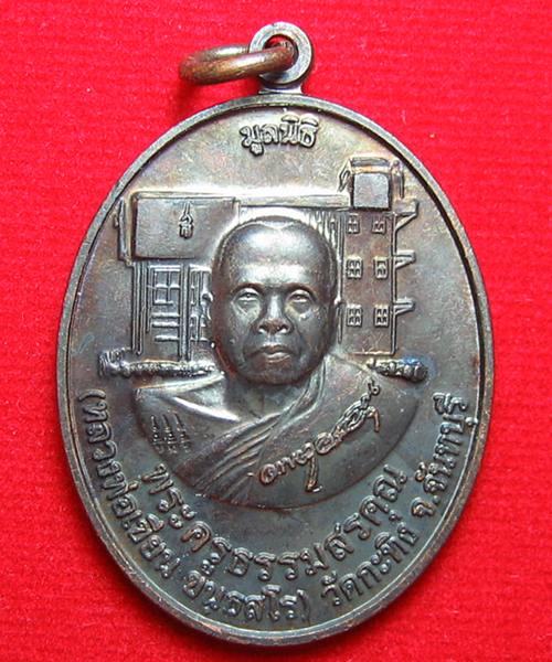 เหรียญเบญจภาคี หลวงพ่อเขียน วัดกระทิง จันทบุรี