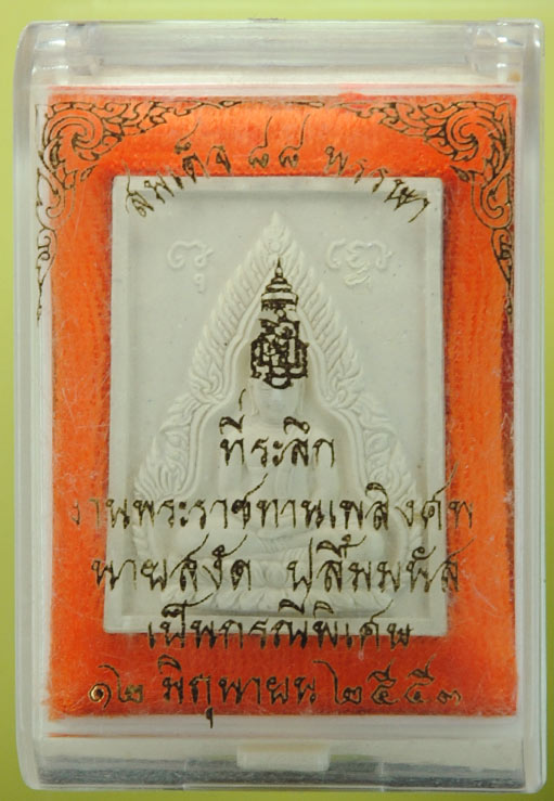 พระผง ญสส.88 พรรษา สมเด็จพระญาณสังวร สมเด็จพระสังฆราช วัดบวรนิเวศ 2545 วัดใจ 