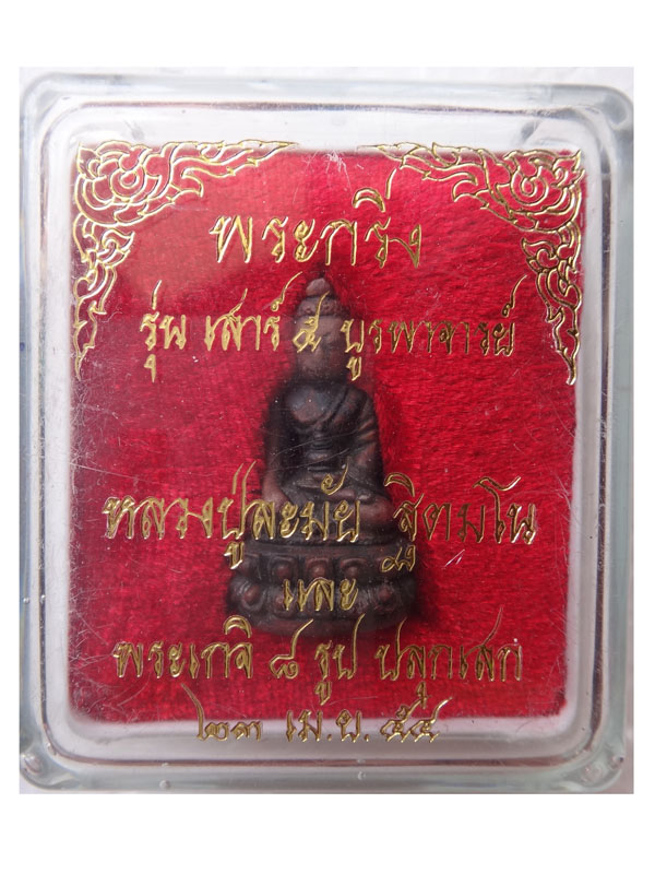 พระกริ่งเนื้อนวะโลหะเต็มสูตร หลวงปู่หมุน ฐิตสีโล หมายเลข ๓๖๐ แดงเดียว