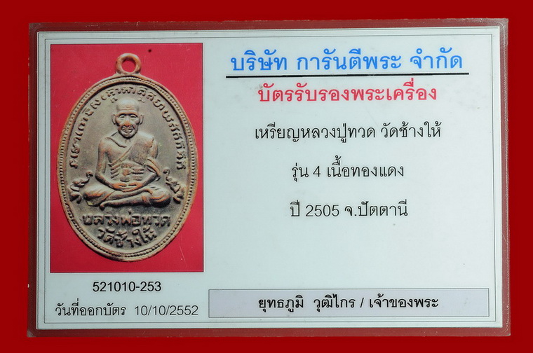 เหรียญหลวงปู่ทวด รุ่นสี่ ปี 2505 สวยเดิมๆ