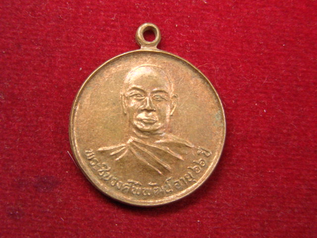 "จ่าสันต์" แดงเคาะเดียว/เหรียญพระชินวงศ์พิพัฒน์(หลวงพ่อระเบียบ)  วัดชิโนรสาราม  กรุงเทพฯ