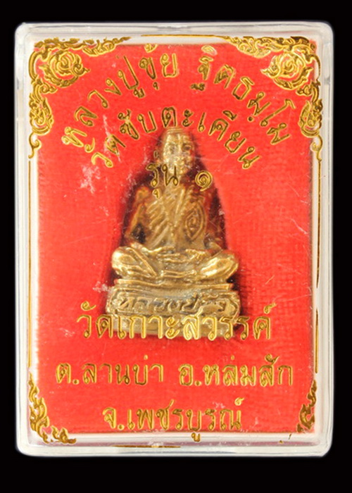 หลวงปู่ขุ้ย ฐิตธมโม รุ่น 1 ออกวัดเกาะสวรรค์ จ.เพชรบูรณ์