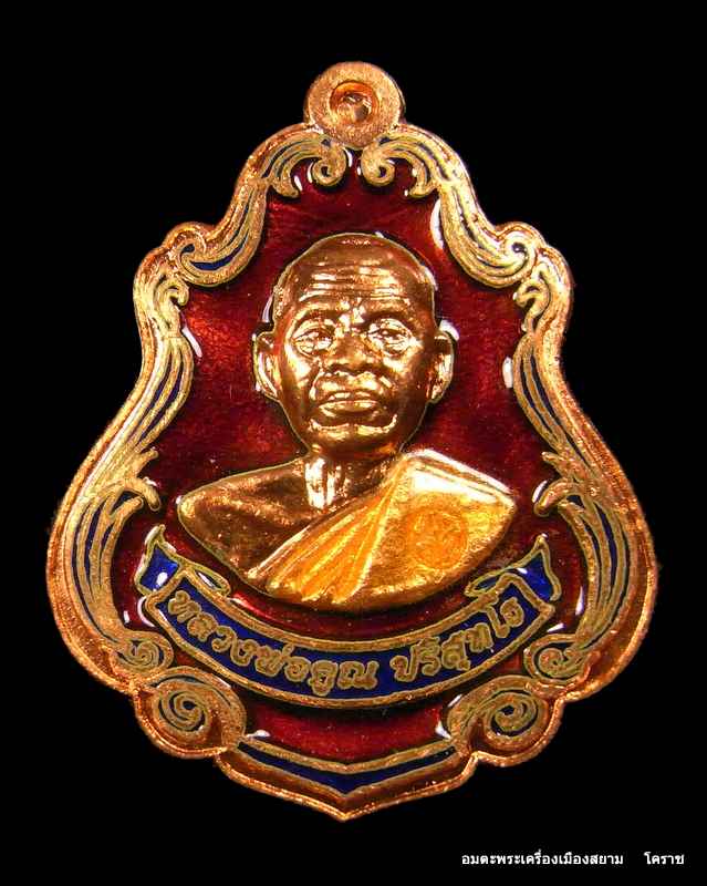 เหรียญปาดตาล หลวงพ่อคูณ เนื้อทองแดงลงยา  วัดใหม่อัมพวันหมายเลข ๒๑๑ 