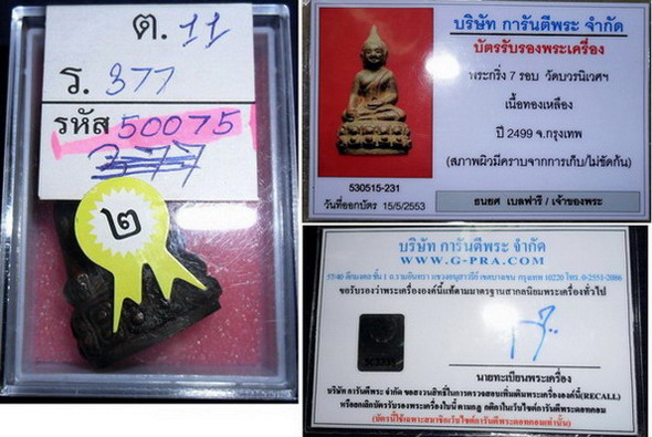 บัตรรับประกันพระแท้