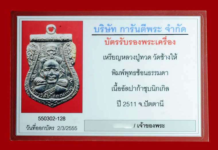 บัตรรับประกันพระแท้