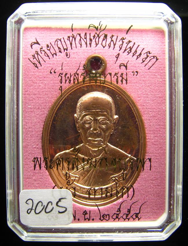 **เหรียญห่วงเชื่อม หลวงปู่บัว วัดเกาะตะเคียน เนื้อทองแดง หมายเลข 2005 เคาะเดียวแดง**