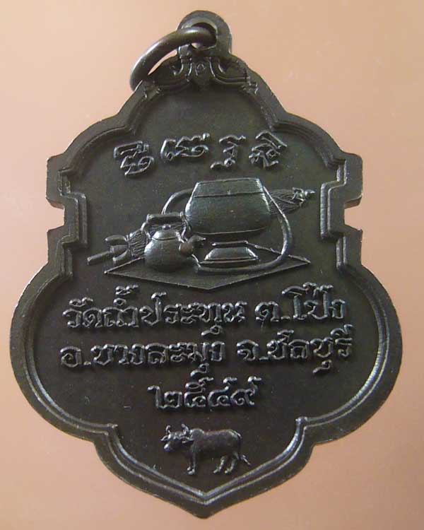เหรียญหลวงปู่อ่อนศรี วัดถ้ำประทุน จ.ชลบุรี ปี๒๕๔๙ (รหัส1034)