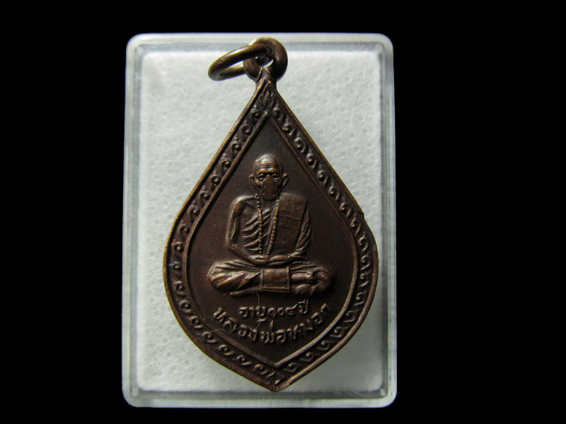 เหรียญหลวงพ่อหมอก วัดบ้านโนนวัฒนานคร รุ่น1... เริ่ม20บาท/ D.145