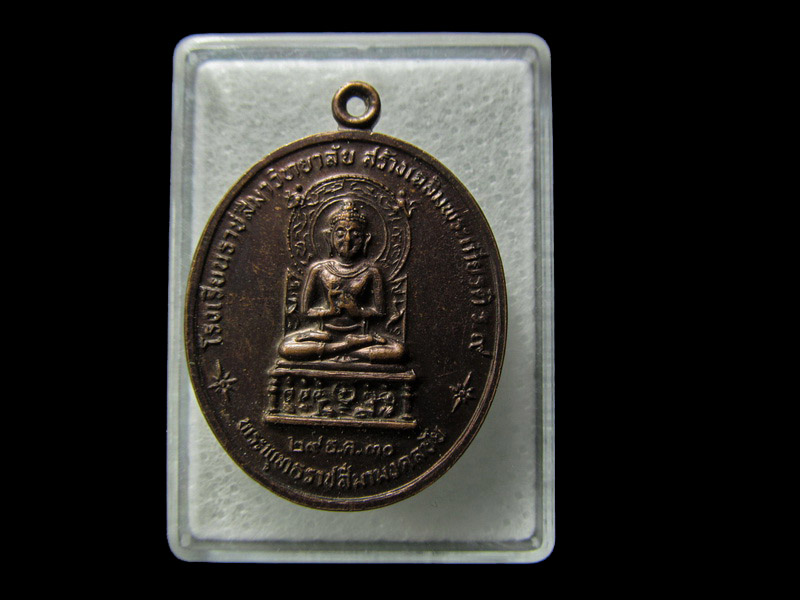 เหรียญหลวงพ่อพุธ ฐานิโย วัดป่าสาลวัน นครราชสีมา รุ่น 1(โรงเรียน.).. เริ่ม20บาท/ D.147