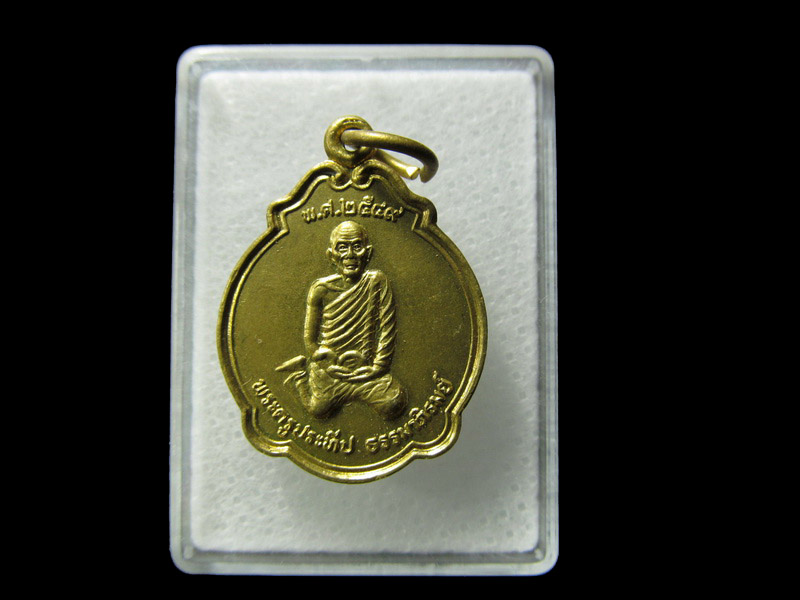 เหรียญพระครูประทีปธรรมาภิรมย์ ออกปี 2549 วัดโพธาราม . เริ่ม20บาท/ D.146
