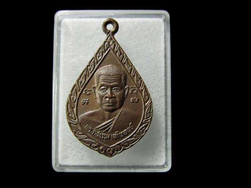 เหรียญ พระราชธรรมเจติยาจารย์ พระอาจารย์วิริยังค์ วัดธรรมมงคล.. เริ่ม20บาท/ D.149