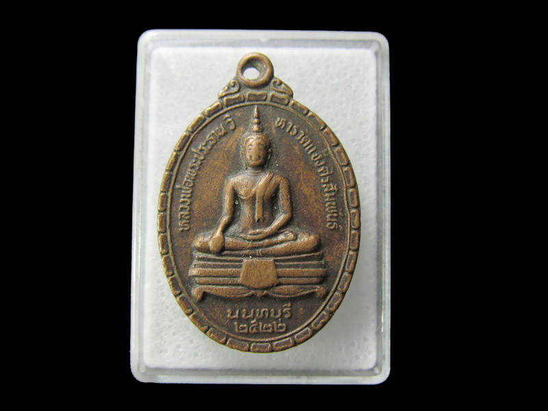 เหรียญหลวงพ่อพระประธานวิหาร วัดแจ้งศิริสัมพันธ์ นนทบุรี ปี22 . เริ่ม20บาท/ D.157