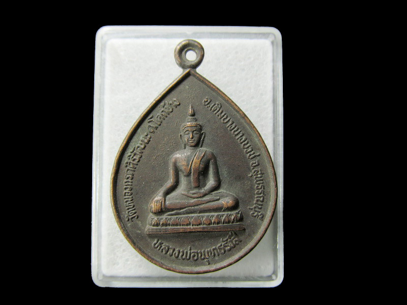เหรียญหลวงพ่อพุทธรังสี วัดหนองกรดศิริวัฒนะ รุ่นแรก. เริ่ม20บาท/ D.159