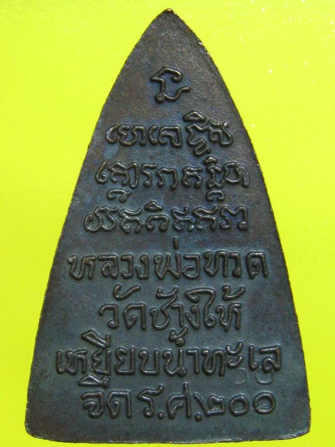 หลวงปู่ทวด ร.ศ.200  หน้ารุน1 เลข00 กระโดด..................7