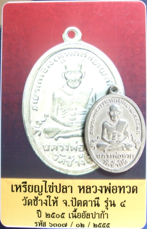 หลวงพ่อทวดอัลปาก้า รุ่น4 เคาะเดียวเร็วๆๆ
