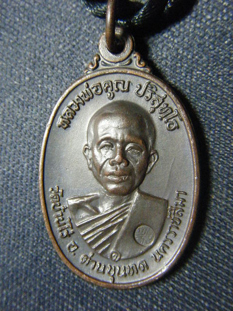 เหรียญหลวงพ่อคูณ ปี ๒๕๑๗ เนื้อทองแดงรมดำ บล๊อกหน้าเกลี้ยง-คอปาด(คอมีขีด) 