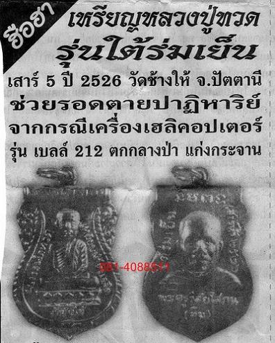 เหรียญหลวงปู่ทวด ใต้ร่มเย็น บล็อคนิยม วัดช้างให้ จ.ปัตตานี ปี 2526 สวยจัด!!