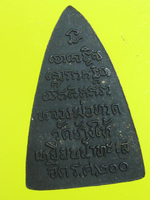 หลวงปู่ทวด ร.ศ.200  หน้ารุน1 เลข00 กระโดด......C
