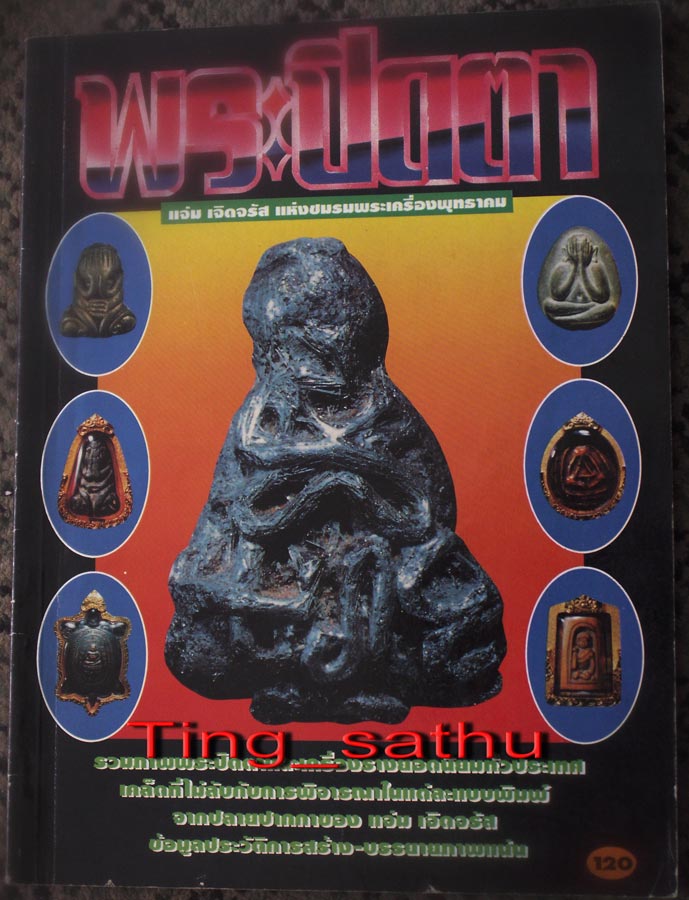 หนังสือพระปิดตา-เครื่องราง พร้อมข้อมูล ภาพสี-ขาวดำ หนา 108 หน้า
