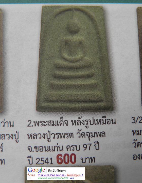 พระสมเด็จหลวงปู่วรพรต วัดจุมพล จ.ขอนแก่น  (เหรียบรถกระดก) หลังรูปเหมือนเนื้อเขียว หายาก สภาพสวย