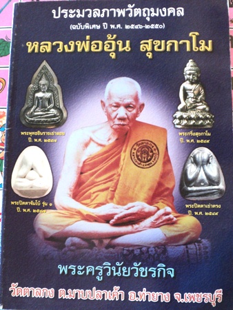 รวมภาพวัตถุมงคลหลวงพ่ออุ้น ตั้งแต่ปี 2546-2550 มีภาพรุ่นแซยิด 90 ปีครบทุกเนื้อ