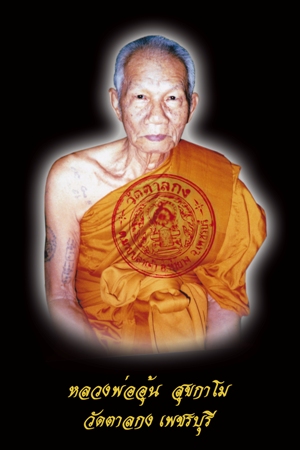 รวมภาพวัตถุมงคล+ประวัติหลวงพ่ออุ้น ยุคแรก+ชี้จุดตำหนิ รุ่นนิยม