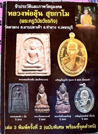 รวมภาพวัตถุมงคล+ประวัติหลวงพ่ออุ้น ยุคแรก+ชี้จุดตำหนิ รุ่นนิยม