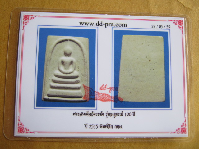 บัตรรับประกันพระแท้